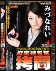 女の惨すぎる瞬間 麻薬捜査官拷問 女捜査官 FILE 30 みづなれい