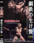 鋼鉄の生贄 vol.04