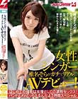 女性シンガー椎名そらがガチでリアルにAVデビュー! はじめての撮影は女優としての調教セックス!バンドとAVどっちとるんだよ3時間スペシャル