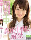 真正中出し解禁 西川ゆい