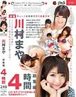 川村まや 総集編 4時間