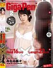 ギガペニスVOL.2 黒人解禁 みなみ菜々Hold〔太さ〕16cm×Length〔長さ〕23cm