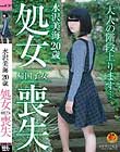 帰国子女 水沢美海 20歳 処女喪失