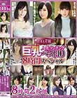 恋する花嫁 巨乳人気ランキングベスト10 8時間スペシャル Disc1