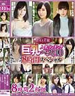 恋する花嫁 巨乳人気ランキングベスト10 8時間スペシャル Disc2