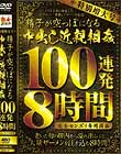 特別増大号 精子が空っぽになる中出し近親相姦 100連発8時間 完全センズリ専用商品 Disc1