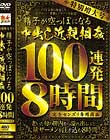 特別増大号 精子が空っぽになる中出し近親相姦 100連発8時間 完全センズリ専用商品 Disc2