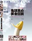 亀頭責め黄金伝説 最終章 THE FINAL 4時間 スペシャル