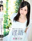 清楚なパイパン美少女の淫語 鈴原エミリ