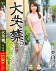 大失禁。〜上品ぶってる淫乱奥様のみっともないビショ濡れ交尾〜 栗山香純