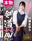 インターハイ出場!本物最強のパイパン剣道少女AVデビュー 川瀬まゆら