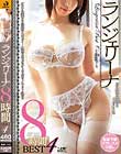 ランジェリーナ8時間BEST 4 Disc1