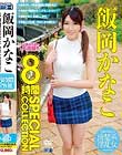 飯岡かなこ 8時間 SPECIAL COLLECTION Disc1