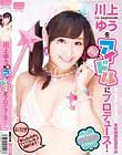 川上ゆうをAVアイドルにプロデュース!