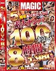 5周年ありがとう!!!!素人ナンパ100人斬り!!8時間 Disc1