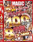 5周年ありがとう!!!!素人ナンパ100人斬り!!8時間 Disc2