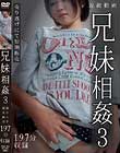 近親動画 兄妹相姦 3