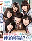 お嬢様学園の連続射精クラブ 2