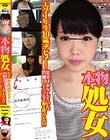 本物処女 大学1年生19歳デビュー! 〜勉強ばかりしていた真面目な大学生が操を捧げた日「痛かったけど…良かったです」〜 来栖未来