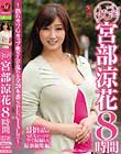 丸ごと!宮部涼花8時間〜熟れカワGカップ奥さんが乱れる全20本番SPECIAL!!〜 Disc1