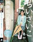 ちいさいこ 純無垢つるまん 秋山彩