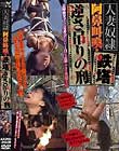 人妻奴隷 阿鼻叫喚・鉄塔逆さ吊りの刑