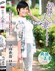 初撮り人妻ドキュメント 中山香苗