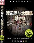 渡辺琢斗大図鑑 8時間 Premium Best 6 Disc2