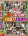 歴代素人娘100人16時間 Disc2