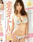 果瀬はるな 全タイトル丸ごとコンプリートBEST Disc1
