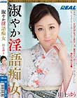 淑やか淫語痴女 川上ゆう