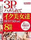 3Pでハメられてイク美女達 BEST 50人+1 8時間 Disc2
