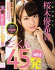 ド直球美少女・桜木優希音 初めてのごっくん45発over!!ベスト