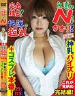 完全独占! 永遠のNカップかおり! 伝説の超乳 これが見納め完結編! 神乳パイズリ+コスプレ本番! 23才 113センチ BomBom Cherry