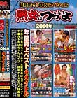 8時間・480分スペシャル 熟女はつらいよ 2014年 年間売上ベスト4タイトル アカスリおばちゃん PTA役員おばちゃんレイプ ヤ●ルトおばちゃんレイプ 熟年ナース生ハメ騎乗位 Disc2