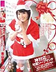 神対応☆宅配ソープサンタ クリスマスぼっち確定の僕の自宅に青山未来がやってキターー\(^o^)/ーー!