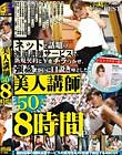 美人講師50人8時間SP Disc2