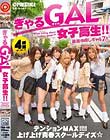 ぎゃるGAL女子校生!!