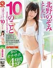 北野のぞみとしたい10のこと 夢のオナサポ4時間SP