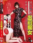 M男調教 出前痴女 青山未来
