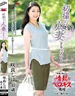 初撮り人妻ドキュメント 咲良しほ