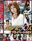 美少女30人プライベートSEX01