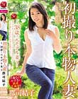 初撮り本物人妻 AV出演ドキュメント〜38歳・元モデル妻〜 郡司結子