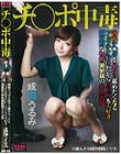 チ○ポ中毒勃起チ○ポを見たら舐めたくなる フェラチオ好きだからSEXも大好き 開放的な性的価値観のエロ天使 成海うるみ