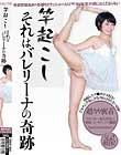 「竿起こし」それはバレリーナの奇跡