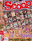SCOOP SUPER BEST 8時間 9 Disc2