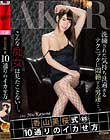 香山美桜式 10通りのイカせ方