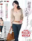 初撮り人妻ドキュメント 早川友里子