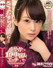 さよならの前に…さやかと10回中出しエッチしよっ 神木さやか