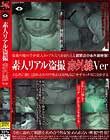 素人リアル盗撮 赤外線Ver Disc3